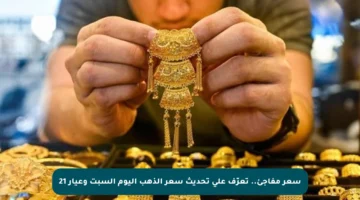 سعر مفاجئ.. تعرّف على تحديث سعر الذهب اليوم السبت وعيار 21